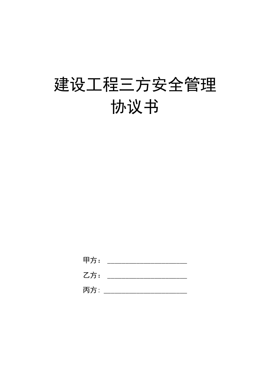 建设工程三方安全管理协议书(业主直接分包).docx_第1页