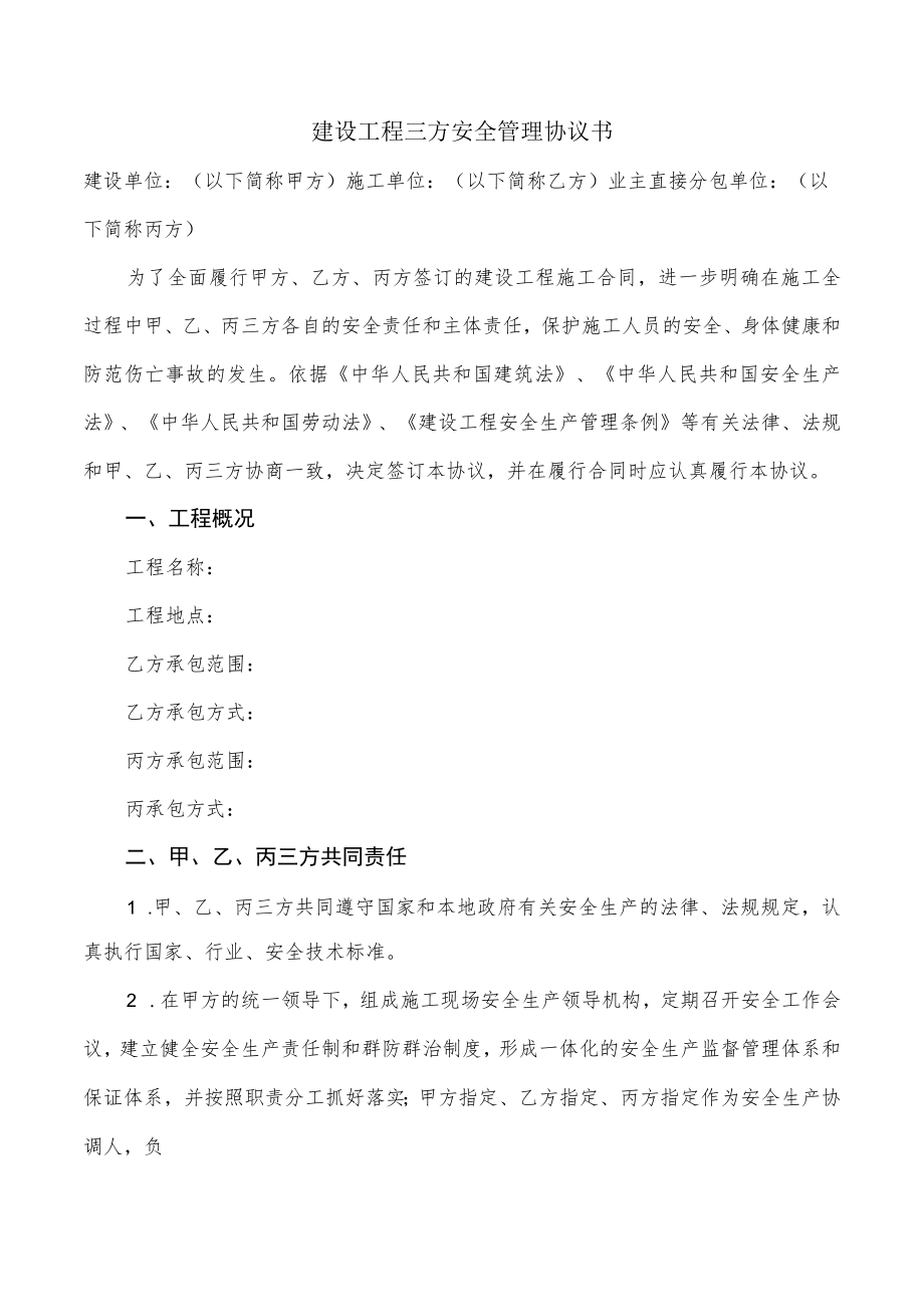 建设工程三方安全管理协议书(业主直接分包).docx_第2页