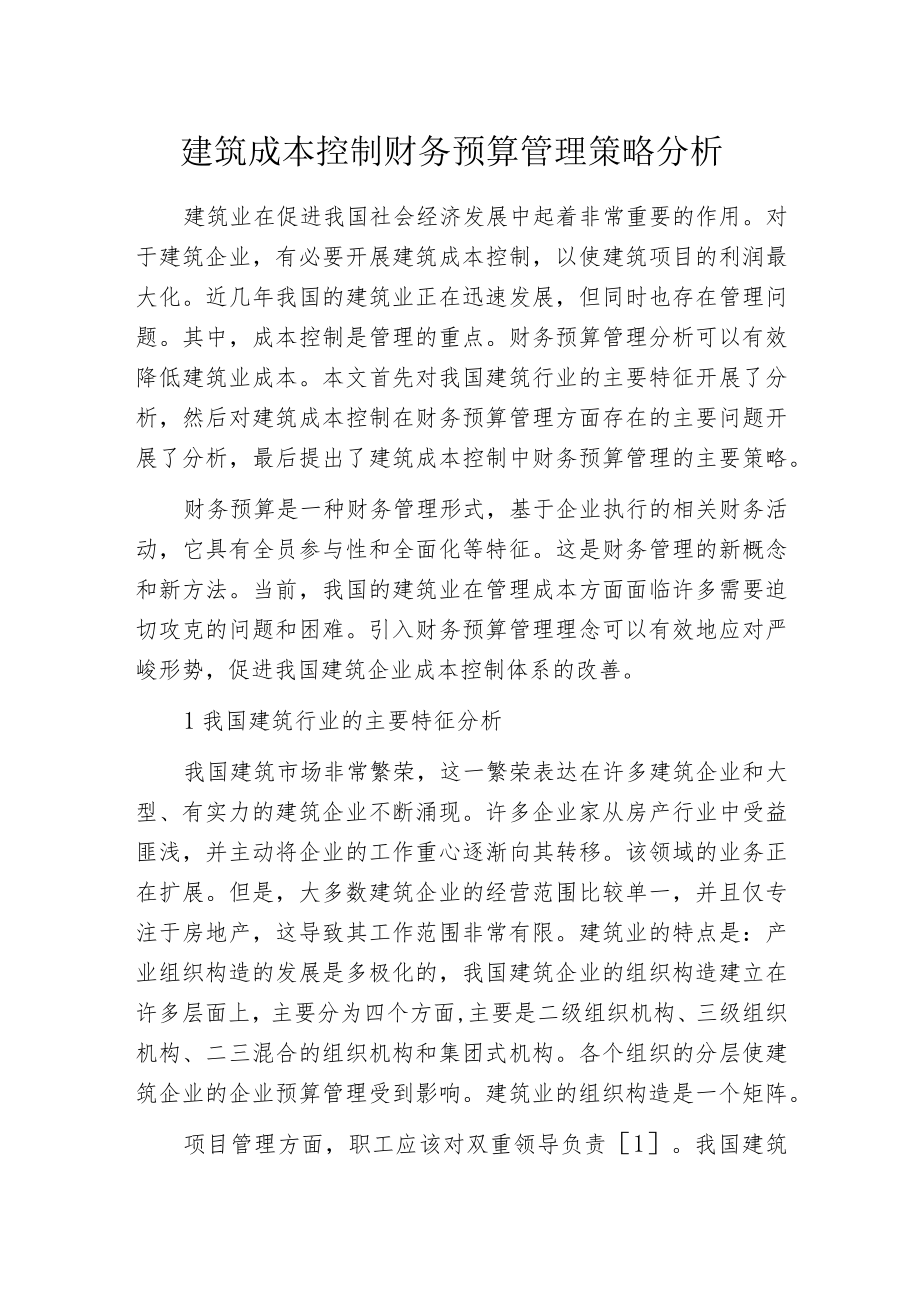 建筑成本控制财务预算管理策略分析.docx_第1页