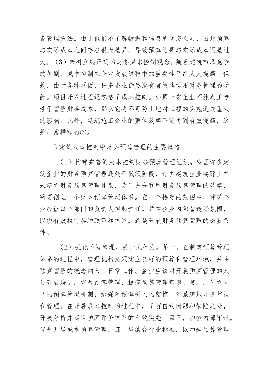 建筑成本控制财务预算管理策略分析.docx_第3页