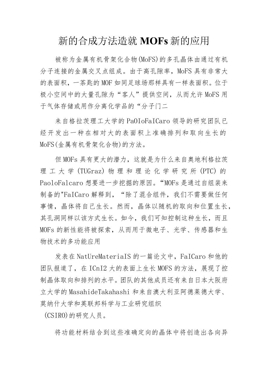 新的合成方法造就MOFs新的应用.docx_第1页