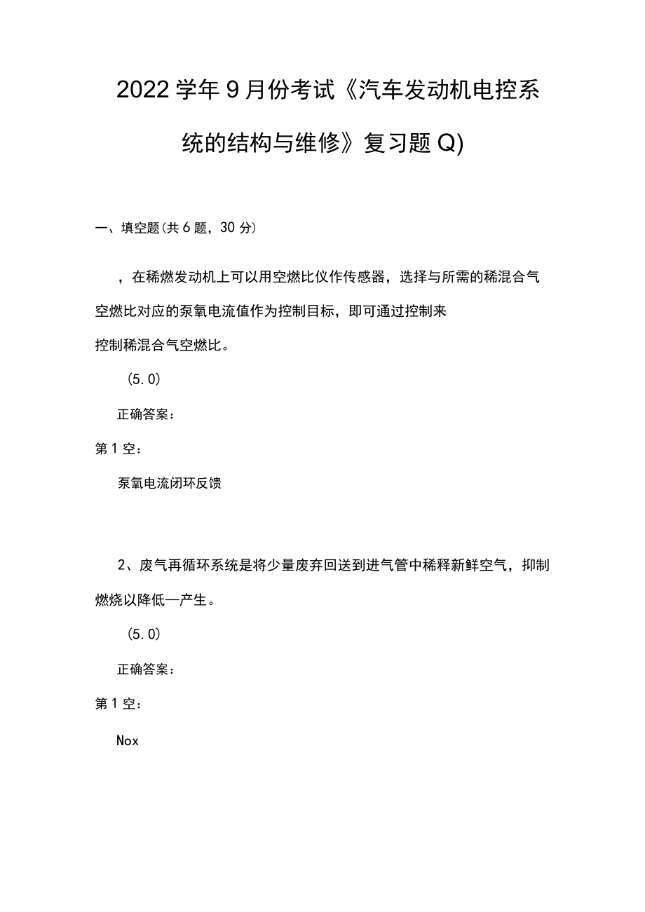 山东开放大学汽车发动机电控系统的结构与维修准期末复习题.docx_第1页