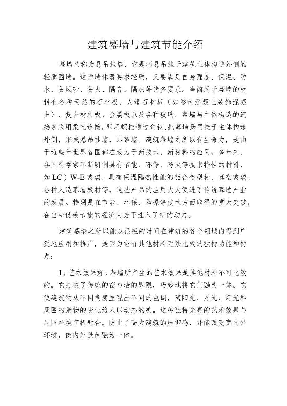 建筑幕墙与建筑节能介绍.docx_第1页