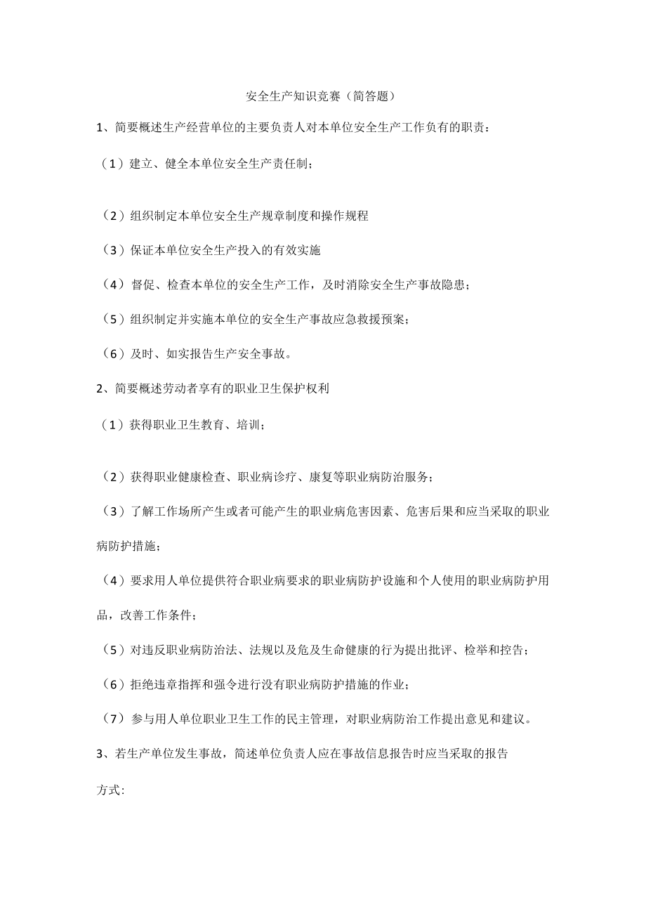 安全生产知识竞赛（简答题）.docx_第1页