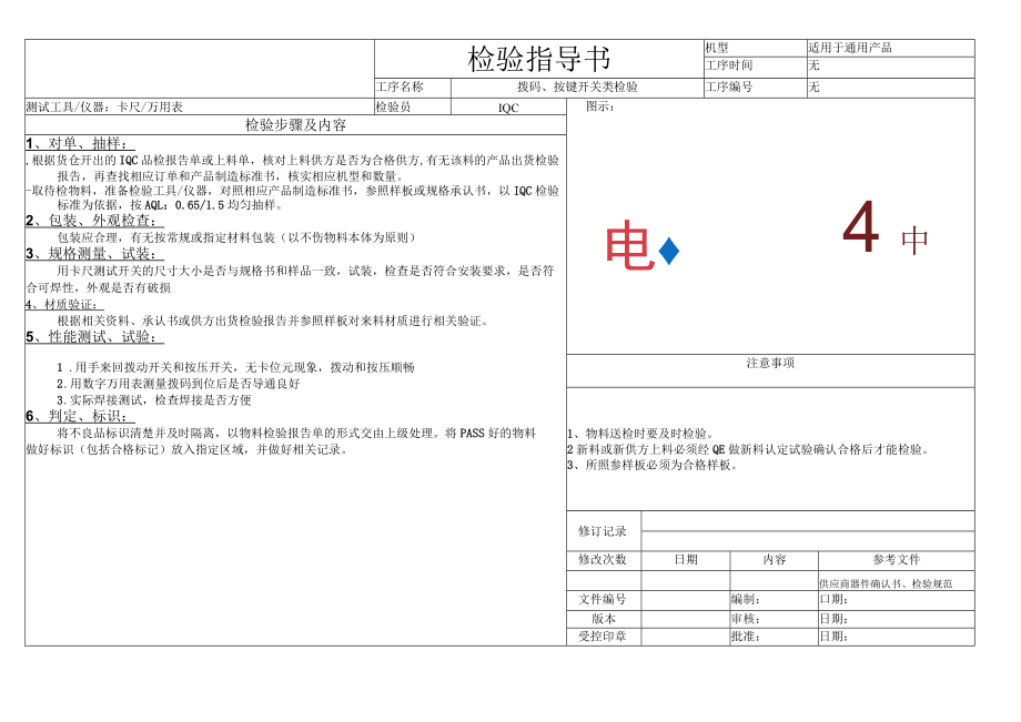 拨码、按键开关类检验指导书.docx_第1页