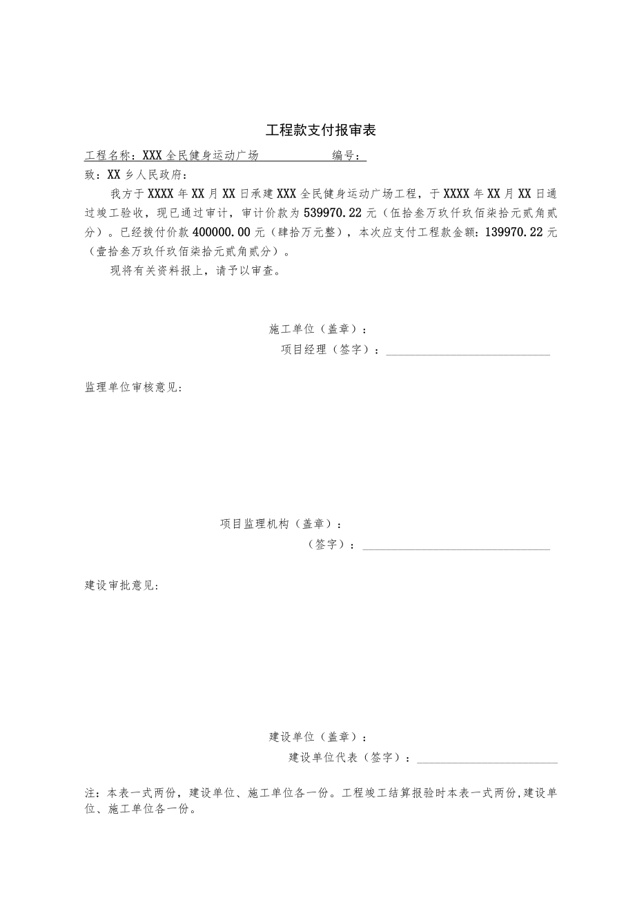 工程款支付报审表（健身广场）.docx_第1页