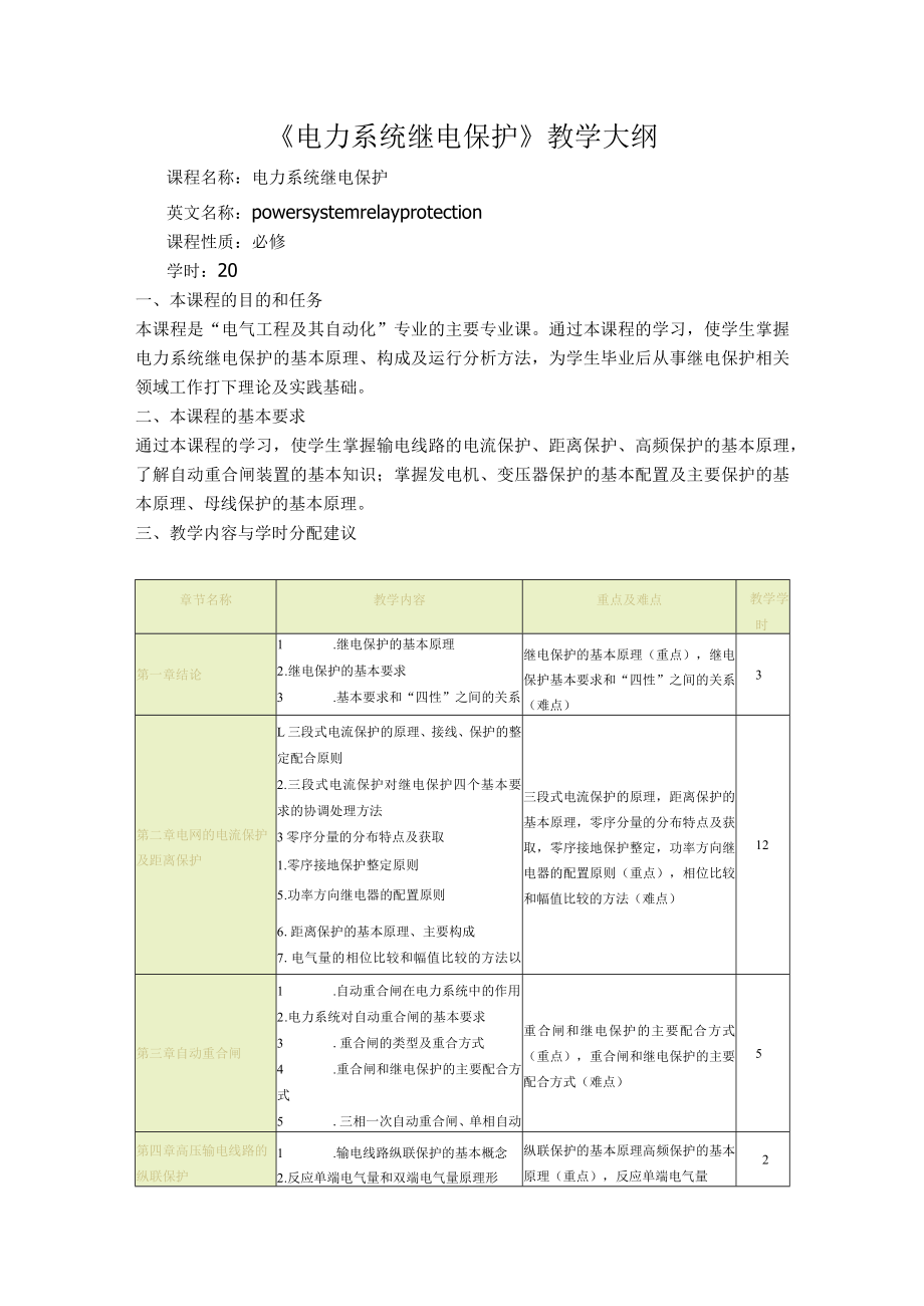 山东科技大学电力系统继电保护（专升本）教学大纲.docx_第1页