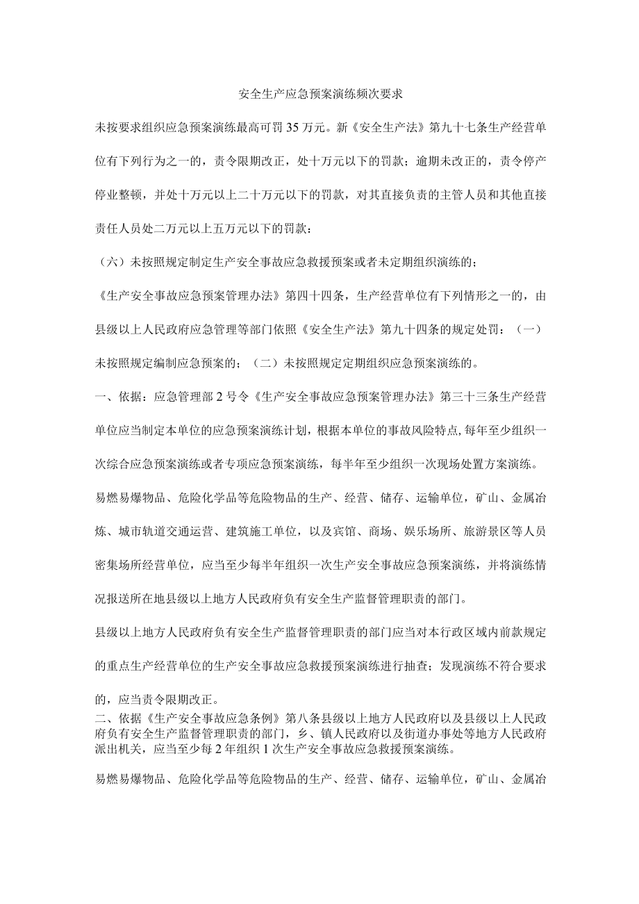 安全生产应急预案演练频次要求.docx_第1页