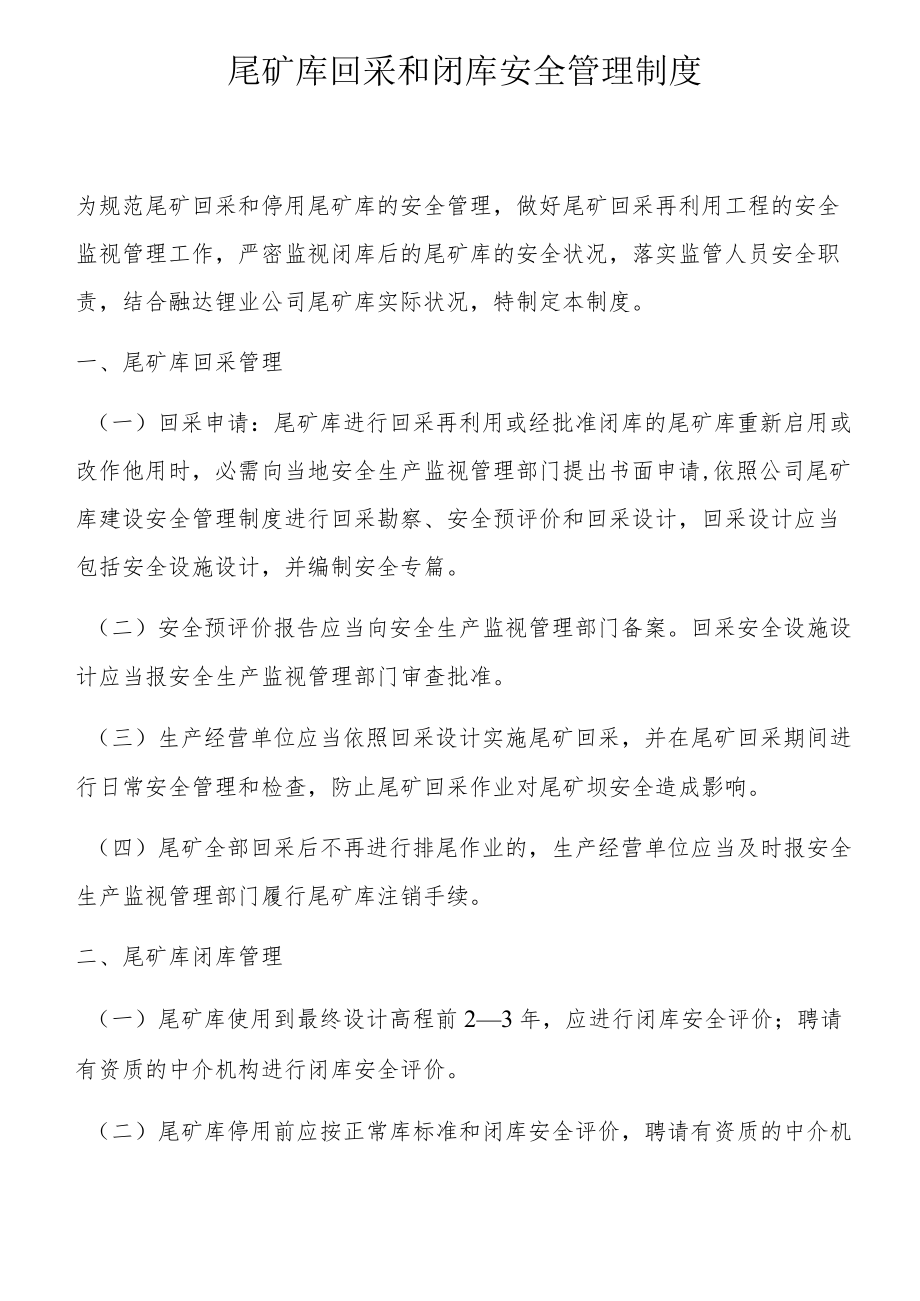 尾矿库回采和闭库安全管理制度.docx_第1页