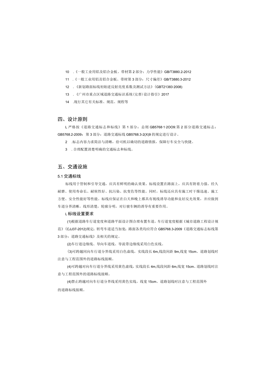 教育南路人居环境综合改造工程--交通工程设计说明.docx_第1页