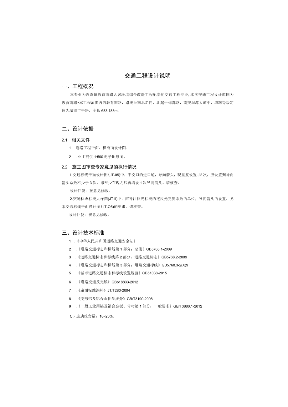 教育南路人居环境综合改造工程--交通工程设计说明.docx_第2页