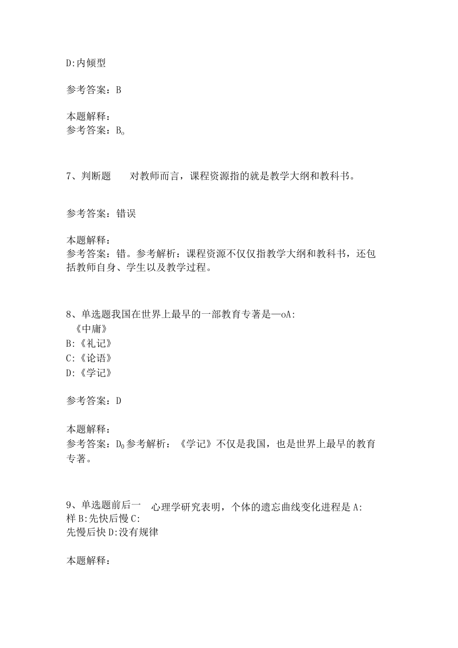 教师招聘考试题库《教育理论综合知识》考点特训151.docx_第3页