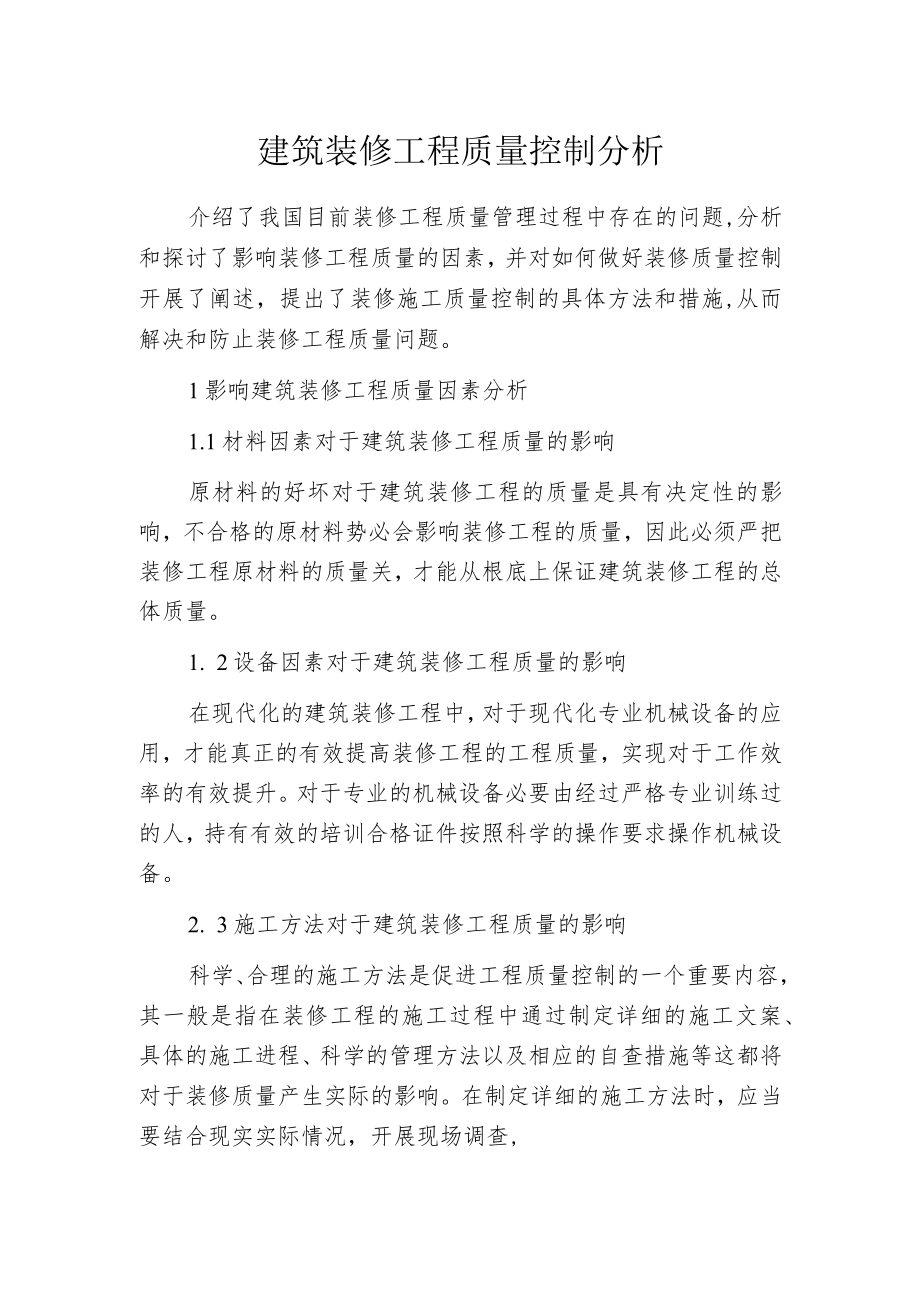 建筑装修工程质量控制分析.docx_第1页