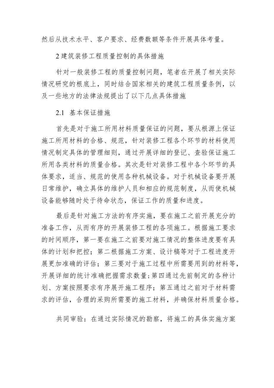 建筑装修工程质量控制分析.docx_第2页