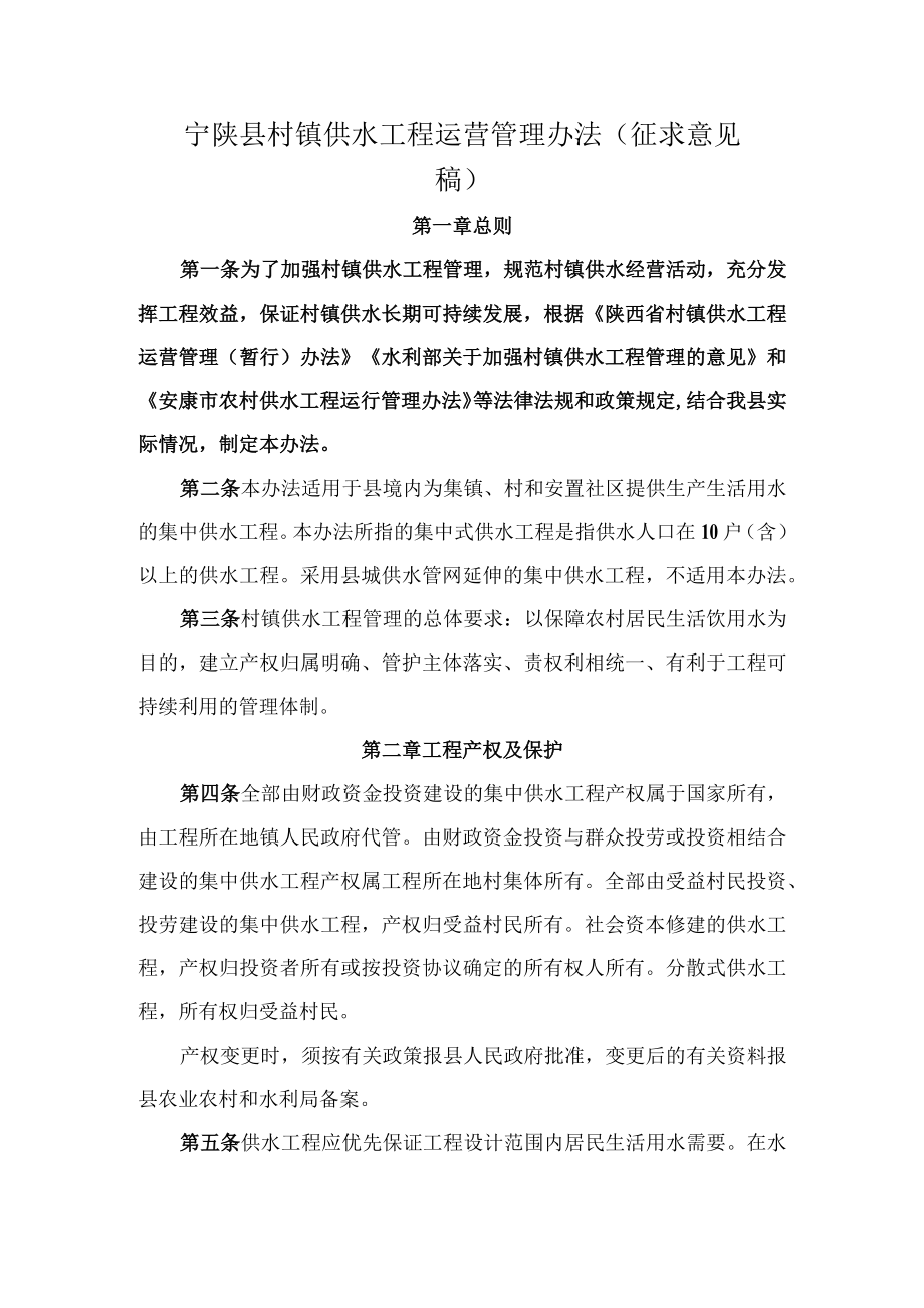 宁陕县镇村供水工程建后管理办法.docx_第1页