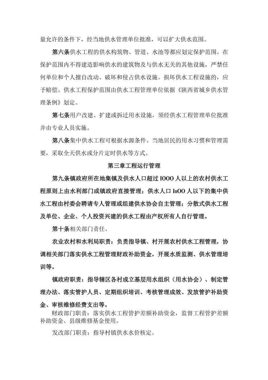 宁陕县镇村供水工程建后管理办法.docx_第2页