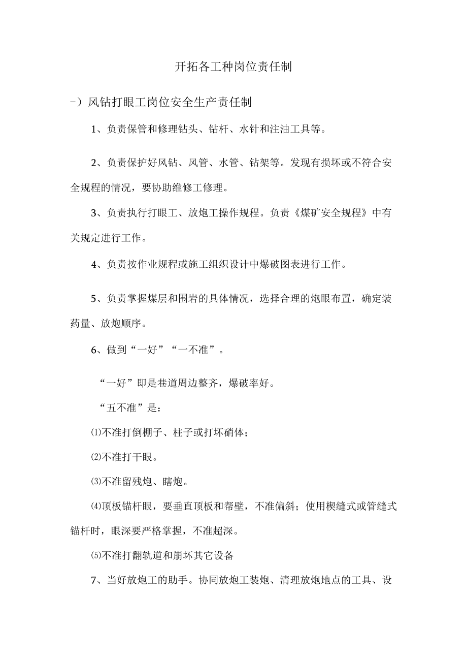 开拓各工种岗位责任制.docx_第1页