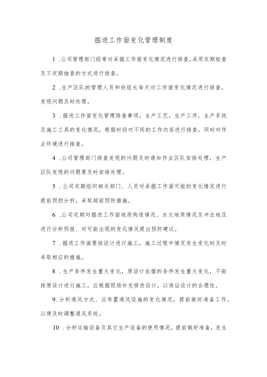 掘进工作面变化管理制度.docx_第1页