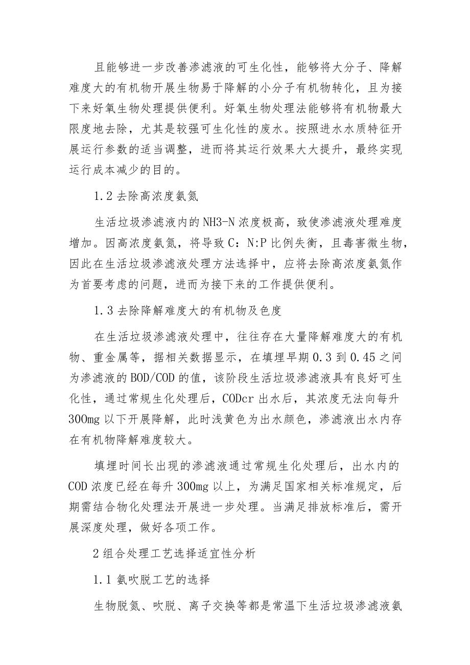 常温下生活垃圾渗滤液处理工艺分析.docx_第2页