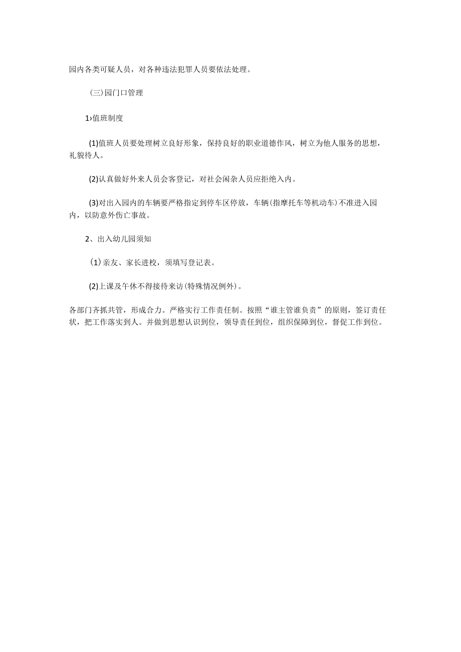 幼儿园预防闲杂人员骚扰园内正常秩序方案.docx_第2页