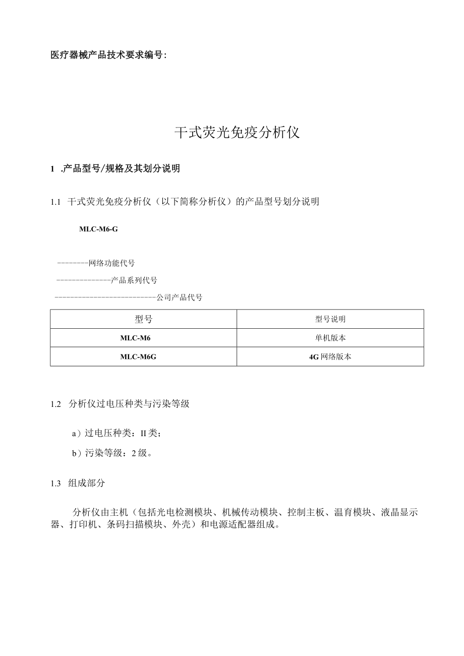 干式荧光免疫分析仪产品技术要求注册完版.docx_第1页