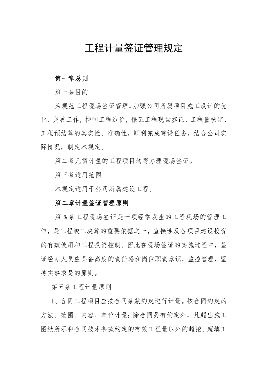 工程计量签证管理规定.docx_第1页