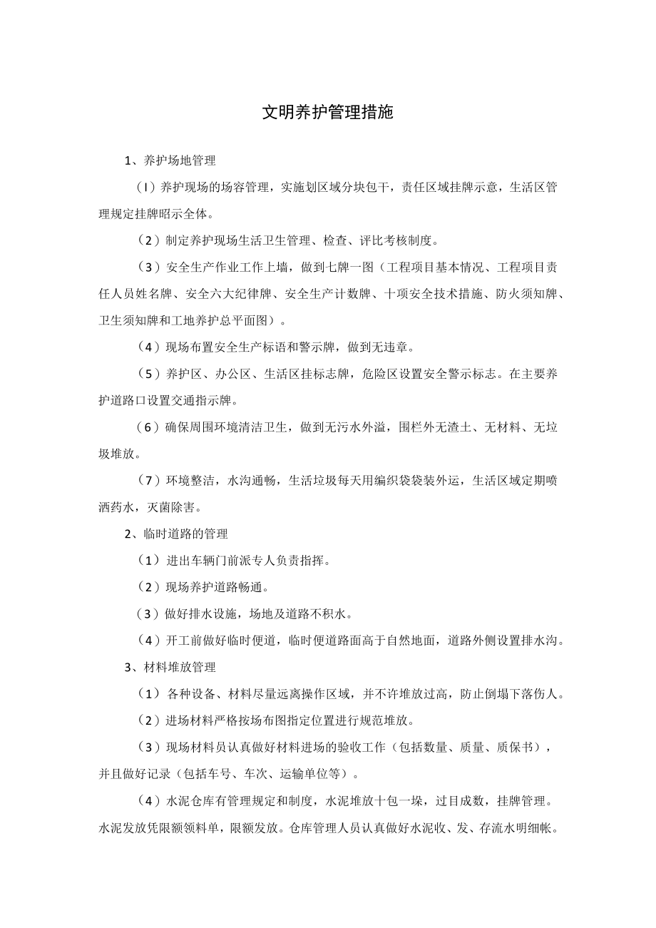 文明养护管理措施及实施方案.docx_第1页