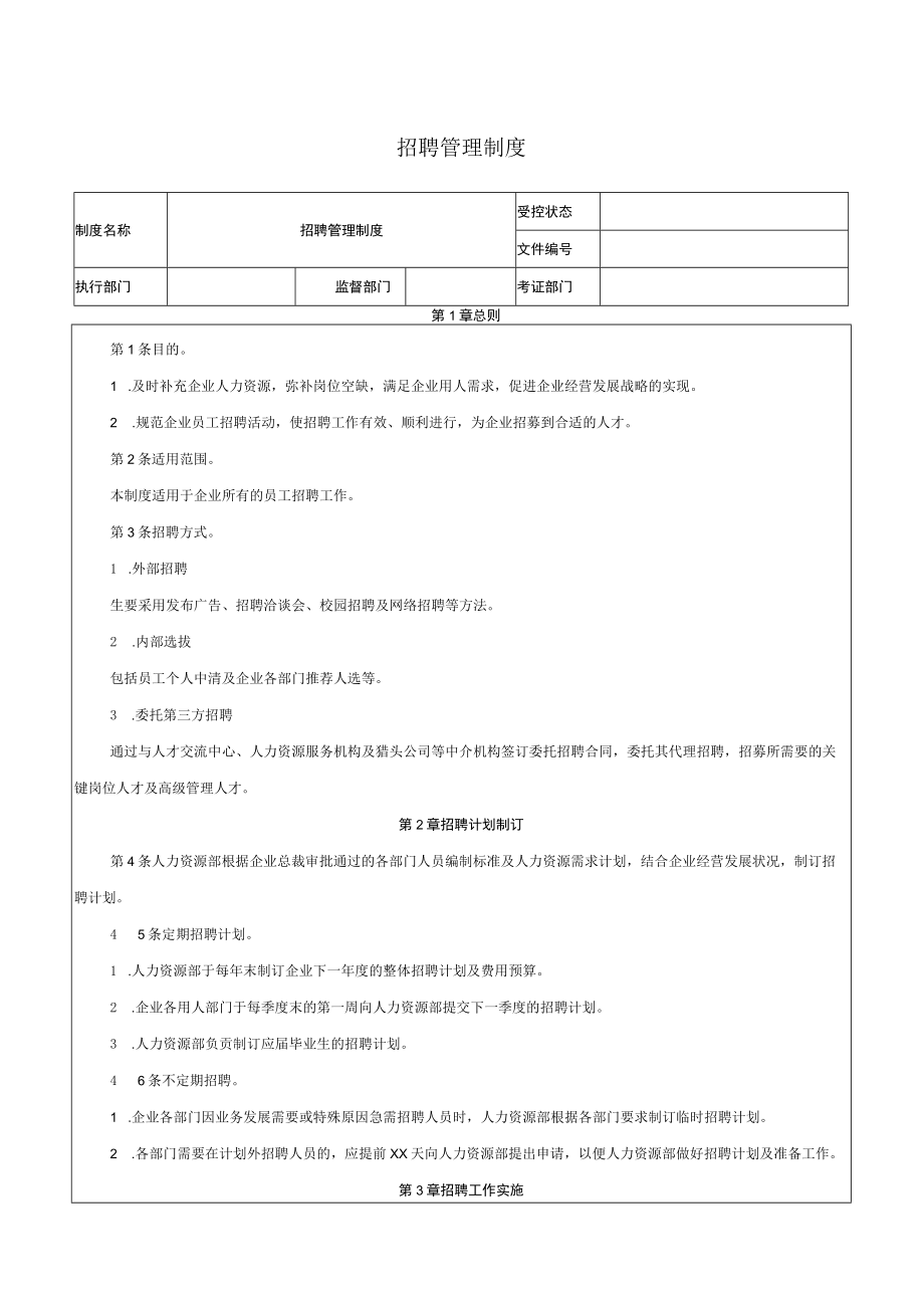 招聘管理制度.docx_第1页