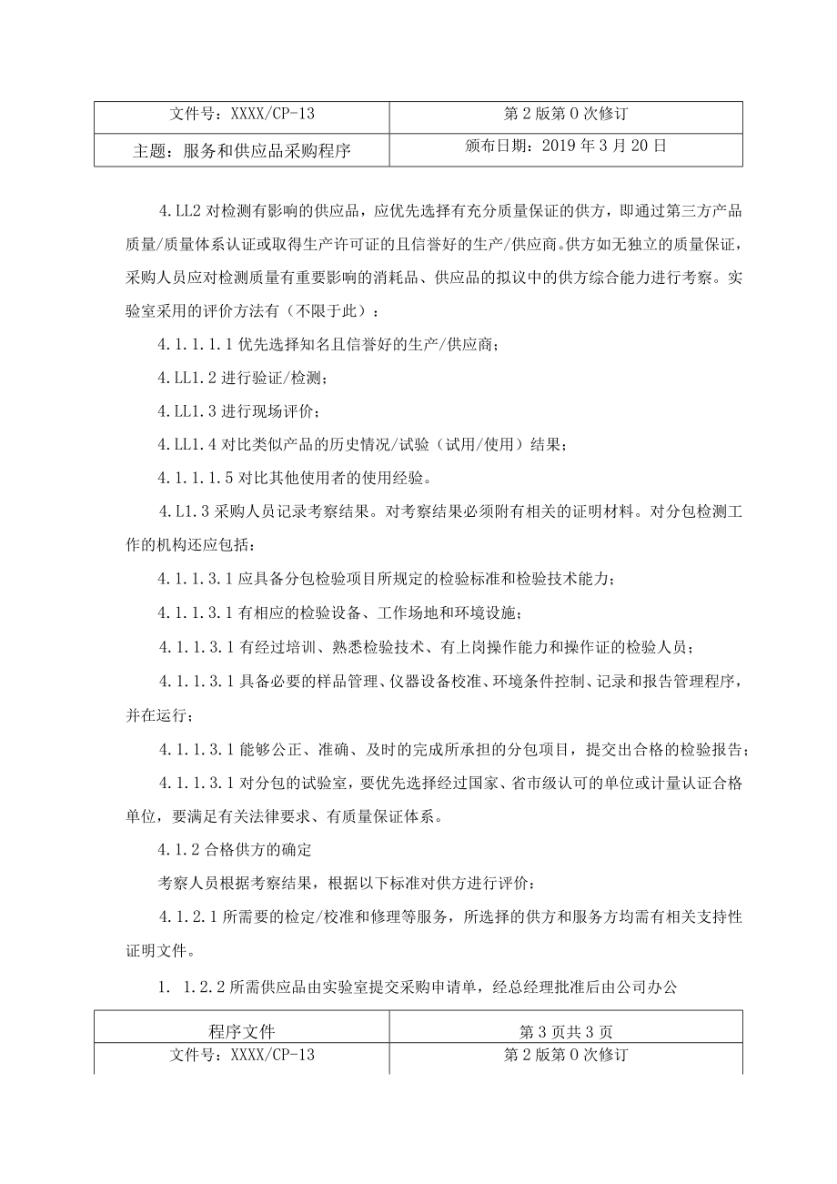 服务与供应品采购程序.docx_第2页