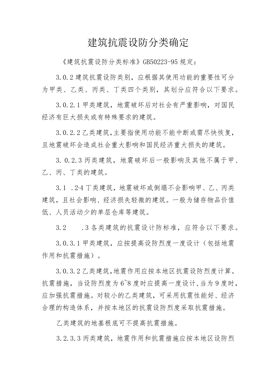 建筑抗震设防分类确定.docx_第1页