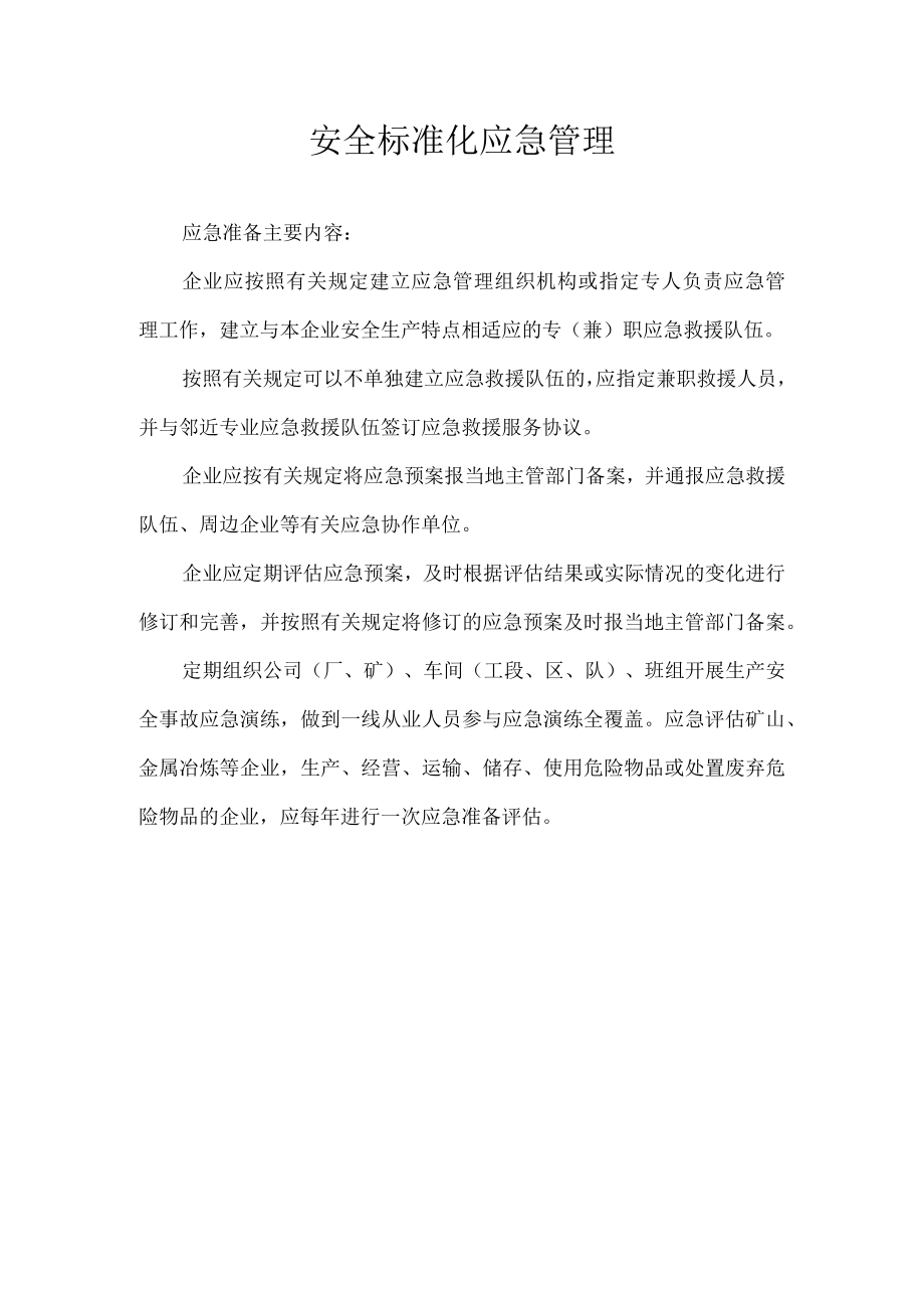 安全生产标准化之应急管理.docx_第1页