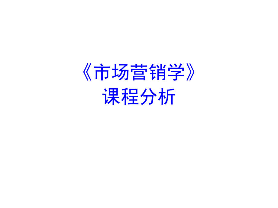 市场营销学说课课件.ppt_第1页