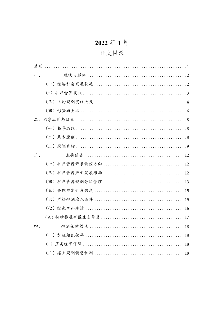 宁阳县矿产资源总体规划（2021-2025年）.docx_第2页