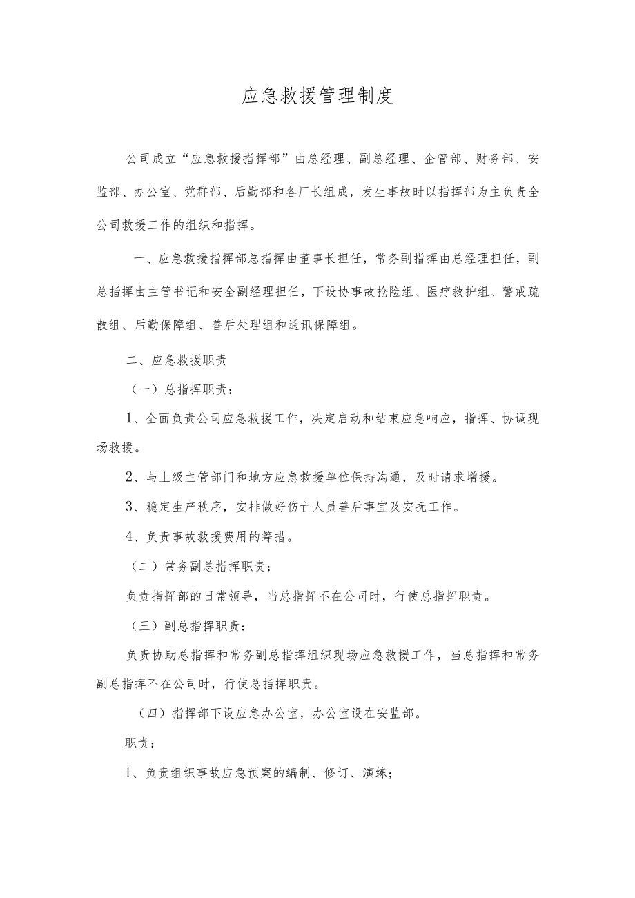 应急救援管理制度.docx_第1页