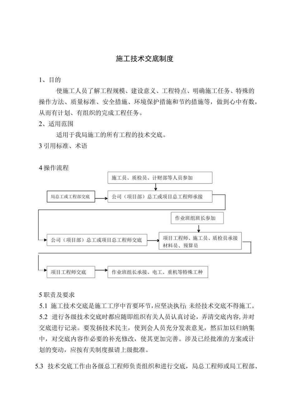 施工技术交底制度.docx_第1页