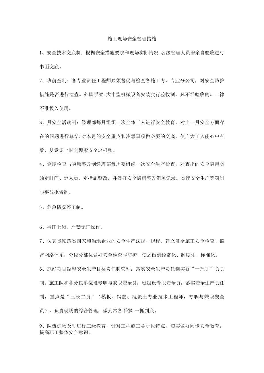 施工现场安全管理措施.docx_第1页