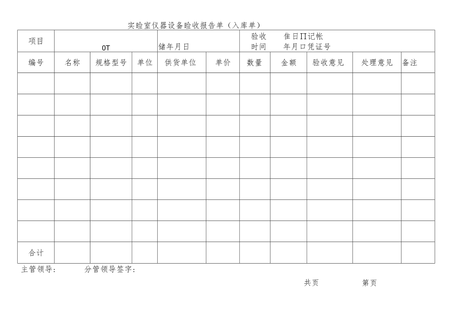 实验室仪器设备验收报告单（入库单）.docx_第1页