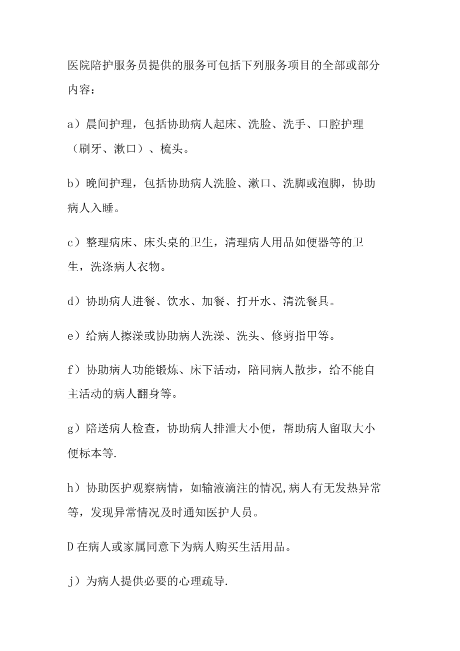 家政服务——医院陪护服务质量规范.docx_第3页