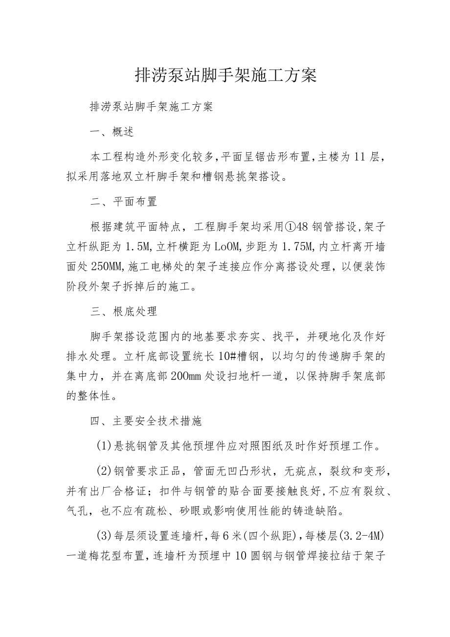 排涝泵站脚手架施工方案.docx_第1页