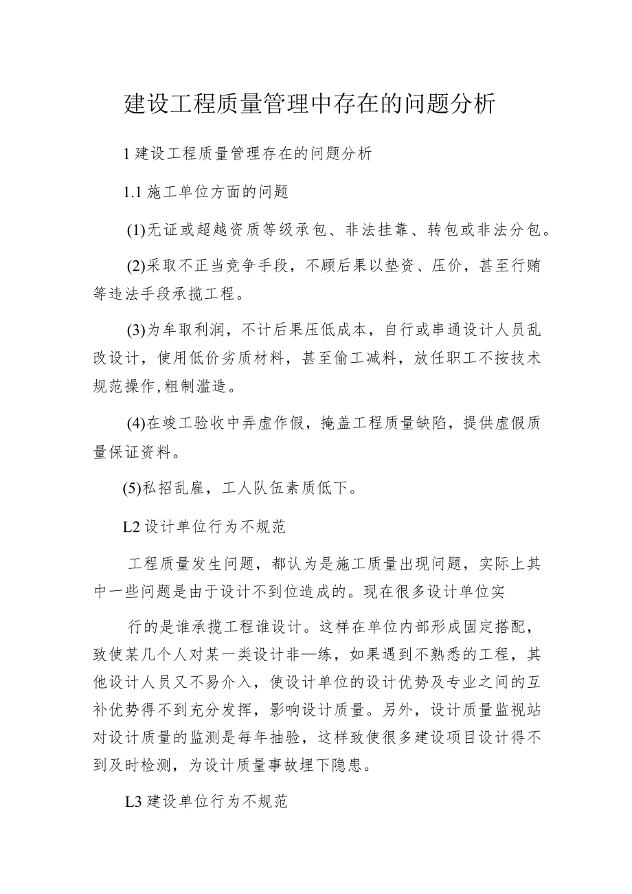 建设工程质量管理中存在的问题分析.docx_第1页