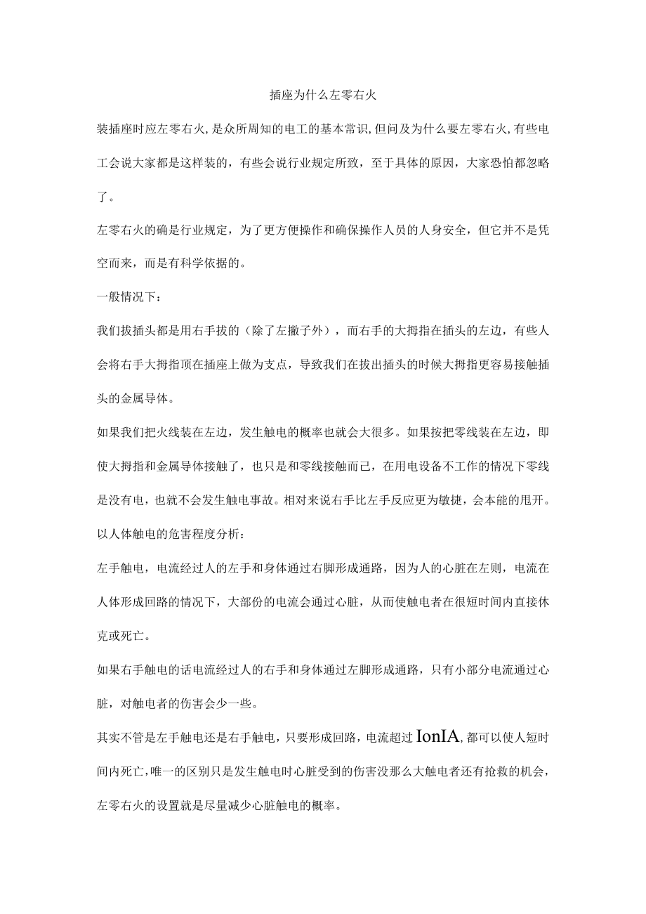 插座为什么左零右火.docx_第1页