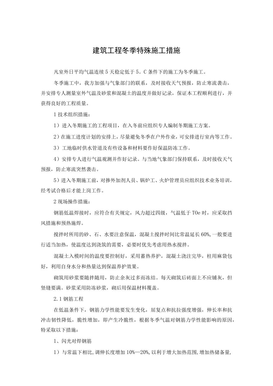 建筑工程冬季特殊施工措施.docx_第1页