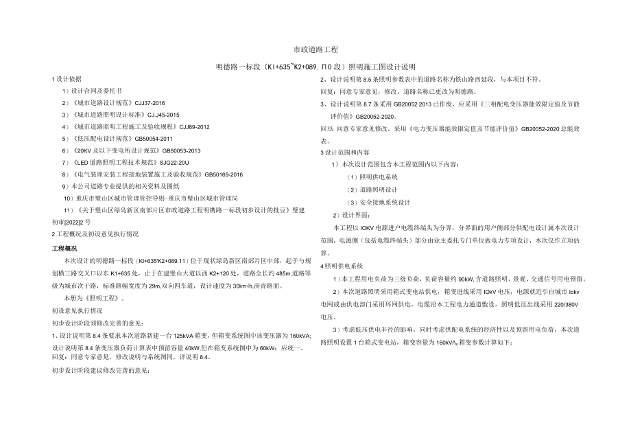 明德路一标段（K1+635~K2+089.110段）照明施工图设计说明.docx_第1页