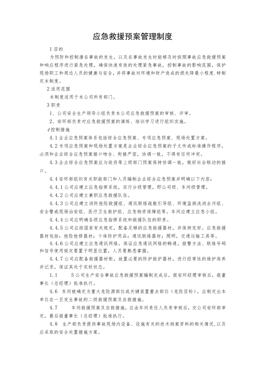 应急救援预案管理制度.docx_第1页