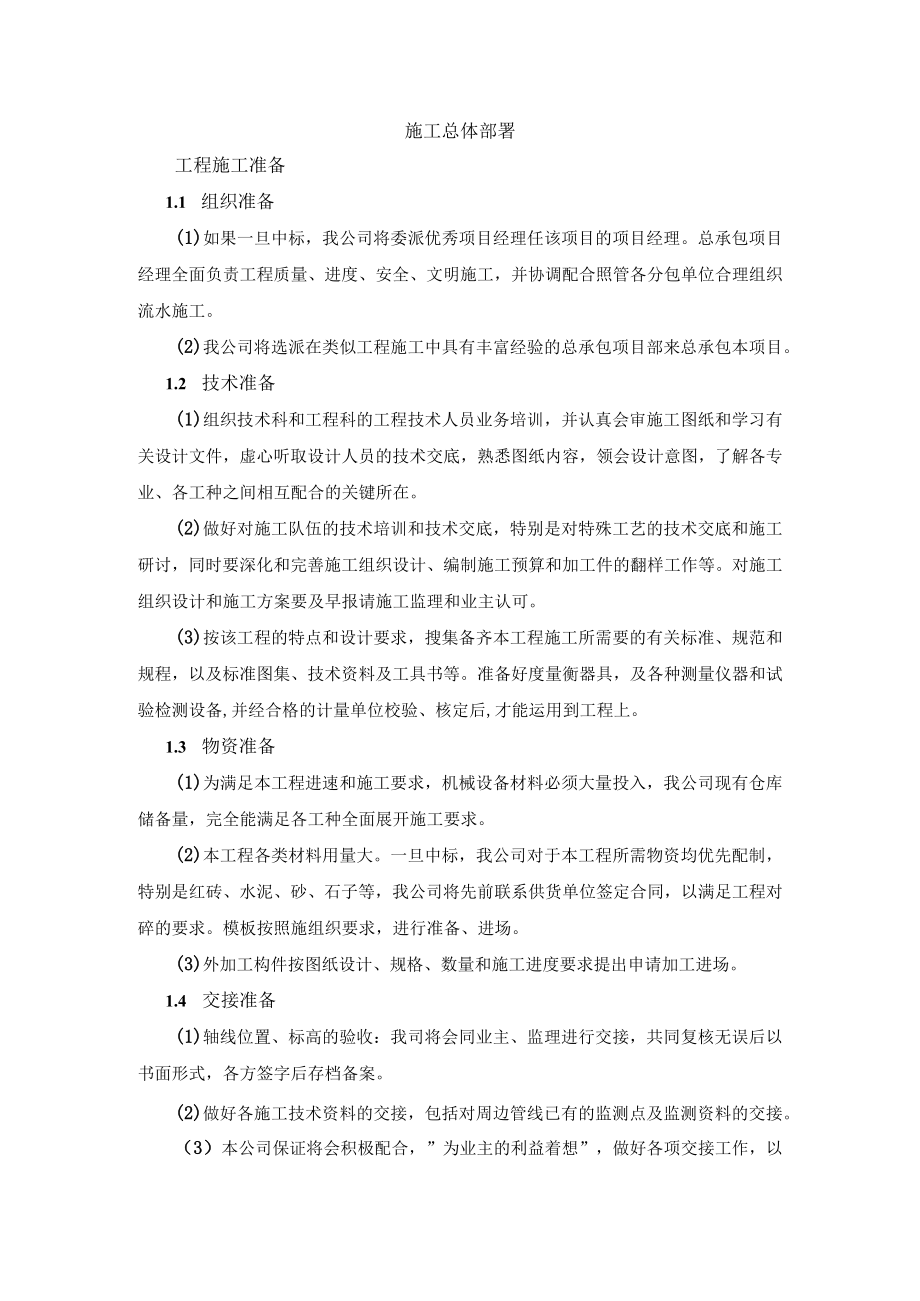 施工总体部署.docx_第1页