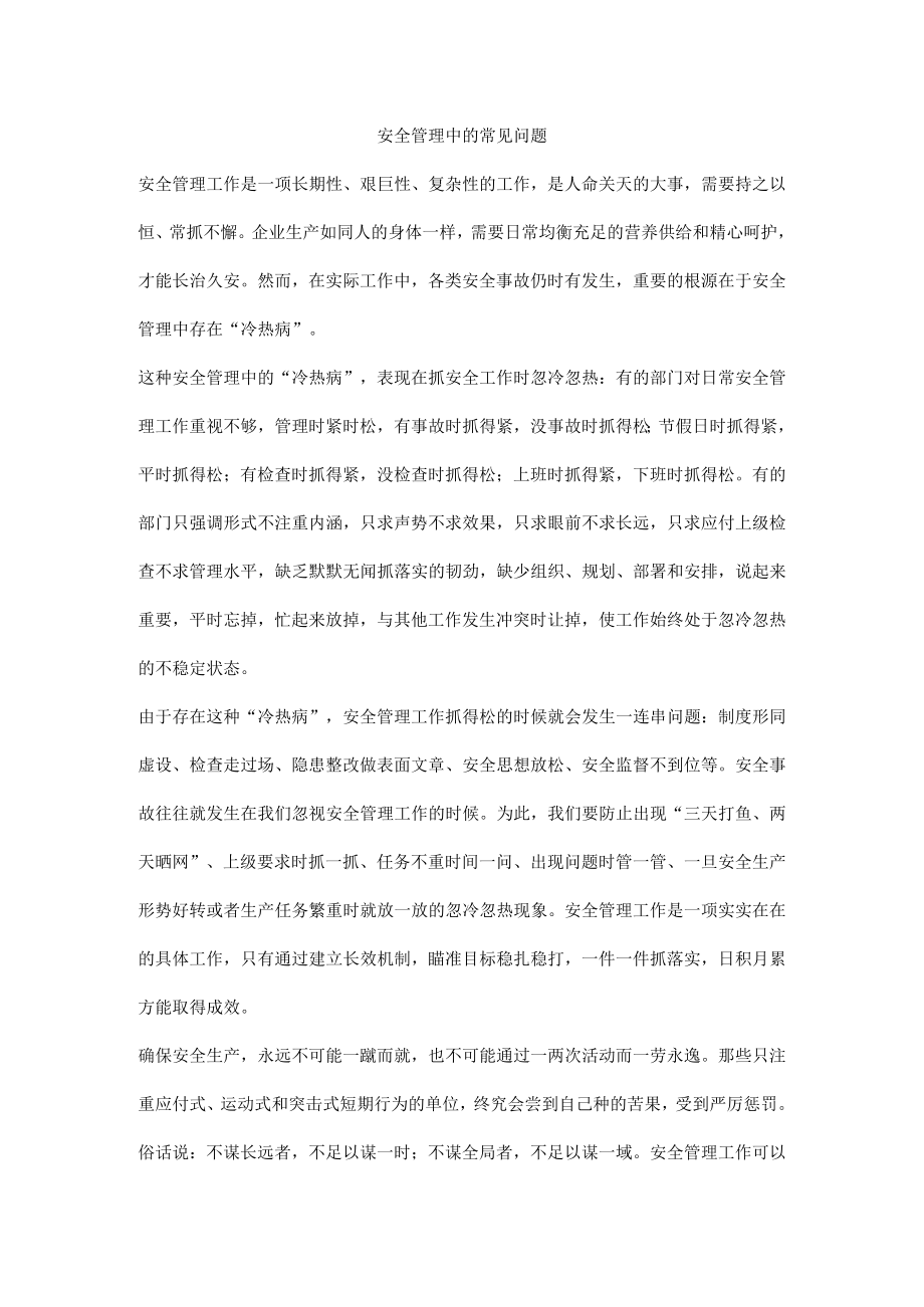 安全管理中的常见问题.docx_第1页