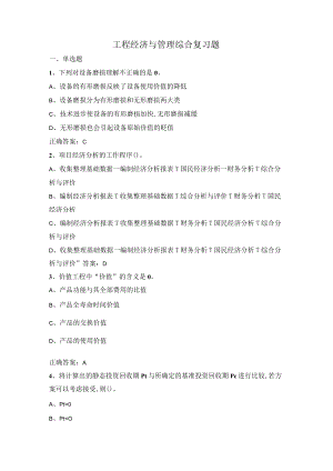 山东开放大学工程经济与管理期末复习题.docx