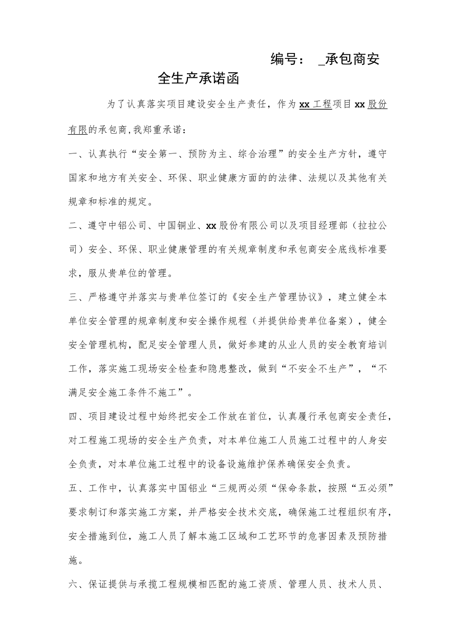 承包商安全生产承诺函.docx_第1页