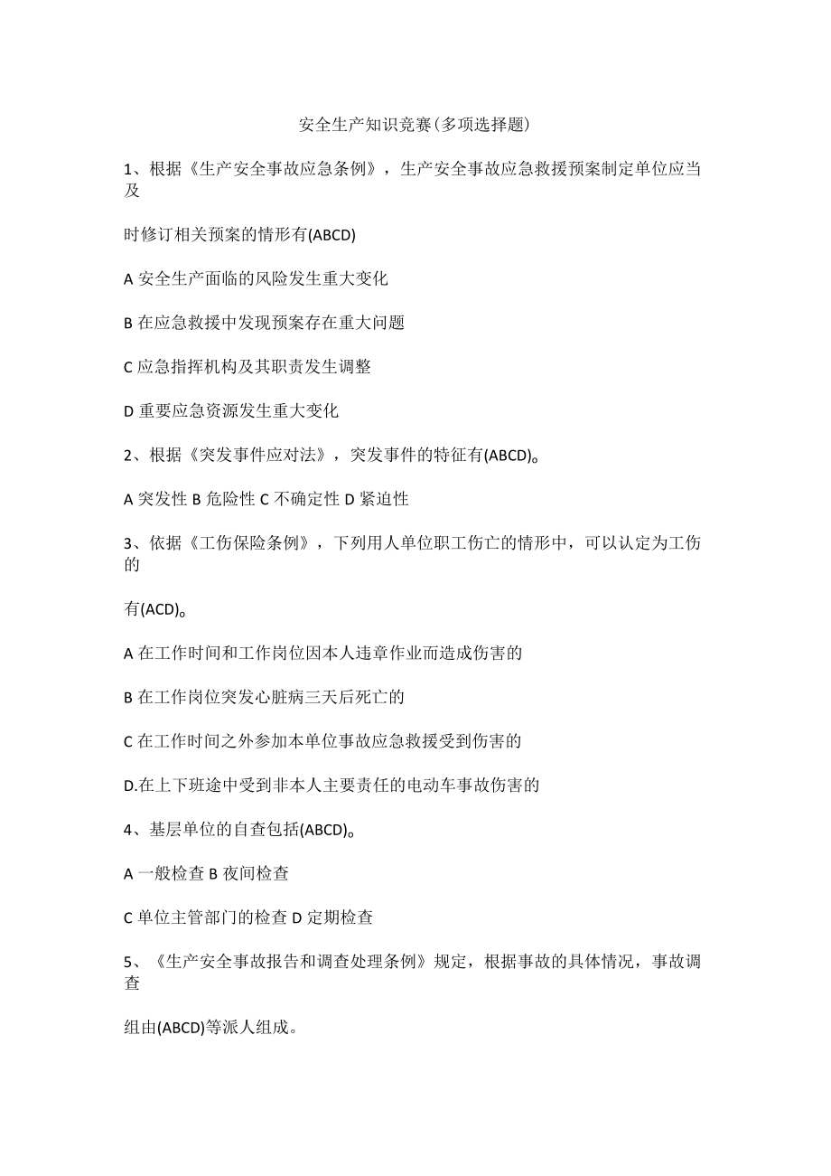 安全生产知识竞赛（多项选择题）.docx_第1页