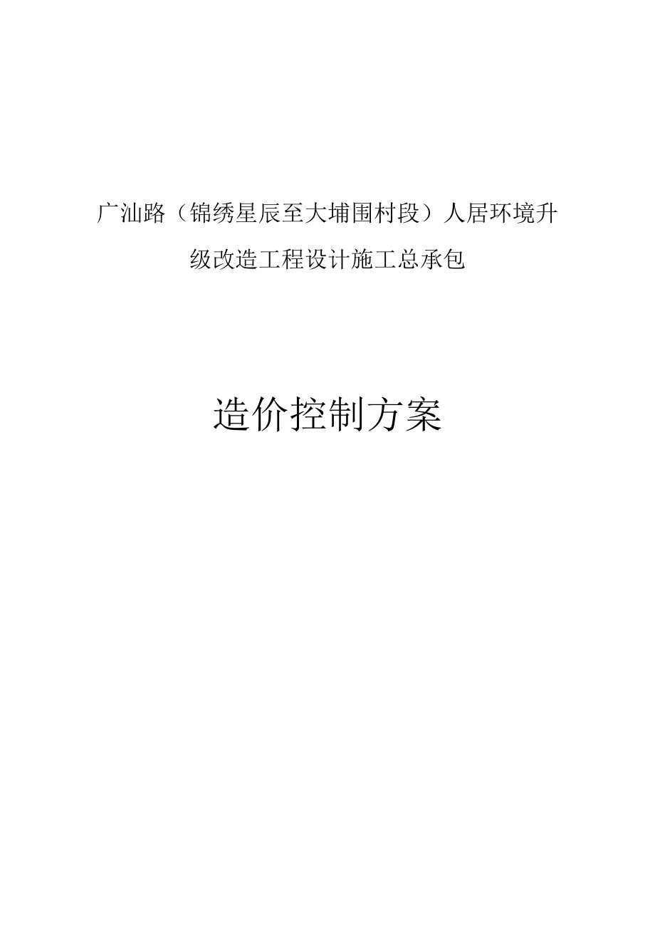 广汕路（锦绣星辰至大埔围村段）人居环境升级改造工程设计施工总承包造价控制方案.docx_第1页